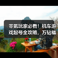 零氪玩家必看！机车游戏起号全攻略，万钻福利怎么拿？
