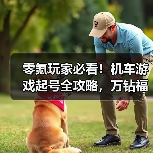 零氪玩家必看!机车游戏起号全攻略,万钻福利怎么拿?(图3) 零氪玩家必看!机车游戏起号全攻略,万钻福利怎么拿?(图3)