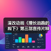 漫改动画《擅长逃跑的殿下》第三部宣传片释出 7月开播(图2) 漫改动画《擅长逃跑的殿下》第三部宣传片释出 7月开播(图2)