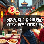漫改动画《擅长逃跑的殿下》第三部宣传片释出 7月开播