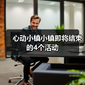 心动小镇小镇即将结束的4个活动