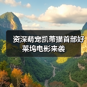 资深萌宠凯蒂猫首部好莱坞电影来袭