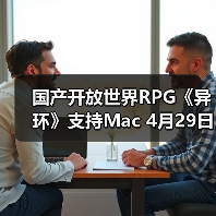 国产开放世界RPG《异环》支持Mac 4月29日发售(图3) 国产开放世界RPG《异环》支持Mac 4月29日发售(图3)