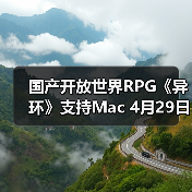 国产开放世界RPG《异环》支持Mac 4月29日发售(图4) 国产开放世界RPG《异环》支持Mac 4月29日发售(图4)