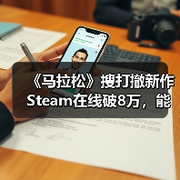 《马拉松》搜打撤新作Steam在线破8万,能否打破回本魔咒?(图4) 《马拉松》搜打撤新作Steam在线破8万,能否打破回本魔咒?(图4)