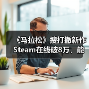 《马拉松》搜打撤新作Steam在线破8万，能否打破回本魔咒？