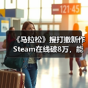 《马拉松》搜打撤新作Steam在线破8万,能否打破回本魔咒?(图3) 《马拉松》搜打撤新作Steam在线破8万,能否打破回本魔咒?(图3)