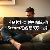 《马拉松》搜打撤新作Steam在线破8万,能否打破回本魔咒?(图2) 《马拉松》搜打撤新作Steam在线破8万,能否打破回本魔咒?(图2)
