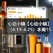 心动小镇【心动小镇】 （4.19-4.25）本周15个泡泡