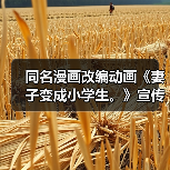 同名漫画改编动画《妻子变成小学生。》宣传PV放出 10月开播(图2) 同名漫画改编动画《妻子变成小学生。》宣传PV放出 10月开播(图2)