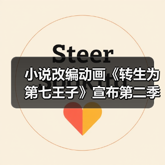 小说改编动画《转生为第七王子》宣布第二季制作计划 第一季已完结并发行蓝光版