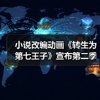 小说改编动画《转生为第七王子》宣布第二季制作计划 第一季已完结并发行蓝光版(图3) 小说改编动画《转生为第七王子》宣布第二季制作计划 第一季已完结并发行蓝光版(图3)