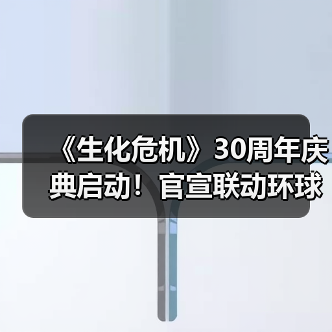 《生化危机》30周年庆典启动!官宣联动环球影城(图4) 《生化危机》30周年庆典启动!官宣联动环球影城(图4)