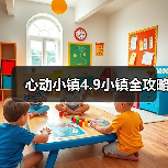 心动小镇4.9小镇全攻略