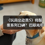 《玩具总动员5》将颠覆系列口碑?巴斯光年配音透露新作大变革(图4) 《玩具总动员5》将颠覆系列口碑?巴斯光年配音透露新作大变革(图4)