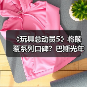 《玩具总动员5》将颠覆系列口碑?巴斯光年配音透露新作大变革(图2) 《玩具总动员5》将颠覆系列口碑?巴斯光年配音透露新作大变革(图2)