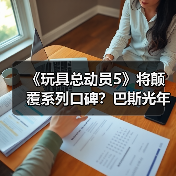 《玩具总动员5》将颠覆系列口碑?巴斯光年配音透露新作大变革(图3) 《玩具总动员5》将颠覆系列口碑?巴斯光年配音透露新作大变革(图3)