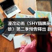 漫改动画《SHY腼腆英雄》第二季预告释出 剧情反转引爆期待(图3) 漫改动画《SHY腼腆英雄》第二季预告释出 剧情反转引爆期待(图3)