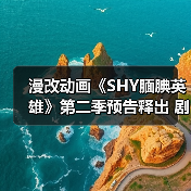 漫改动画《SHY腼腆英雄》第二季预告释出 剧情反转引爆期待