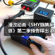 漫改动画《SHY腼腆英雄》第二季预告释出 剧情反转引爆期待(图4) 漫改动画《SHY腼腆英雄》第二季预告释出 剧情反转引爆期待(图4)