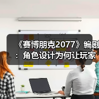 《赛博朋克2077》编剧:角色设计为何让玩家意犹未尽?(图3) 《赛博朋克2077》编剧:角色设计为何让玩家意犹未尽?(图3)