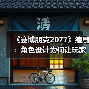 《赛博朋克2077》编剧:角色设计为何让玩家意犹未尽?(图4) 《赛博朋克2077》编剧:角色设计为何让玩家意犹未尽?(图4)