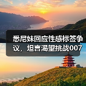 悉尼妹回应性感标签争议，坦言渴望挑战007邦德角色