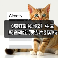《疯狂动物城2》中文配音确定 预告片引期待（图4）