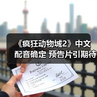 《疯狂动物城2》中文配音确定 预告片引期待（图3）