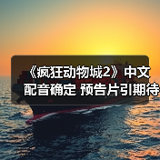 《疯狂动物城2》中文配音确定 预告片引期待（图2）