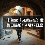 卡普空《识质存在》发售日提前!4月17日登陆全平台(图3) 卡普空《识质存在》发售日提前!4月17日登陆全平台(图3)
