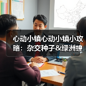 心动小镇心动小镇小攻略：杂交种子&绿洲蝗&知更鸟