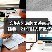 《功夫》港版重映再现经典，21年时光再掀怀旧浪潮（图2）