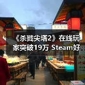 《杀戮尖塔2》在线玩家突破19万 Steam好评如潮