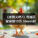 《杀戮尖塔2》在线玩家突破19万 Steam好评如潮(图3) 《杀戮尖塔2》在线玩家突破19万 Steam好评如潮(图3)
