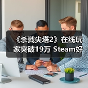《杀戮尖塔2》在线玩家突破19万 Steam好评如潮(图2) 《杀戮尖塔2》在线玩家突破19万 Steam好评如潮(图2)