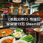 《杀戮尖塔2》在线玩家突破19万 Steam好评如潮(图4) 《杀戮尖塔2》在线玩家突破19万 Steam好评如潮(图4)