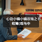 心动小镇小镇攻略之书籍篇(观鸟中