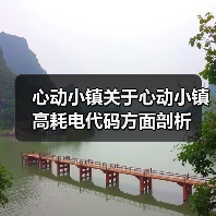心动小镇关于心动小镇高耗电代码方面剖析(图4) 心动小镇关于心动小镇高耗电代码方面剖析(图4)
