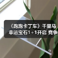 《跑跑卡丁车》千里马幸运宝石1+1开启 竞争排位赛来袭（图4）