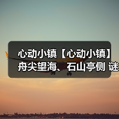 心动小镇【心动小镇】舟尖望海、石山亭侧 谜面位置(图1) 心动小镇【心动小镇】舟尖望海、石山亭侧 谜面位置(图1)