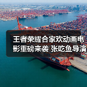 王者荣耀合家欢动画电影重磅来袭 张吃鱼导演沈腾联手打造(图1) 王者荣耀合家欢动画电影重磅来袭 张吃鱼导演沈腾联手打造(图1)