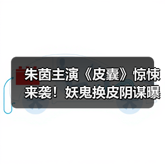 朱茵主演《皮囊》惊悚来袭!妖鬼换皮阴谋曝光(图4) 朱茵主演《皮囊》惊悚来袭!妖鬼换皮阴谋曝光(图4)