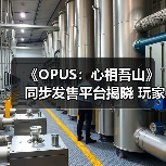 《OPUS:心相吾山》同步发售平台揭晓 玩家期待值爆表(图1) 《OPUS:心相吾山》同步发售平台揭晓 玩家期待值爆表(图1)