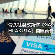 骨头社漫改新作《GACHI AKUTA》首曝预告 贫民窟少年踏上复仇之路(图2) 骨头社漫改新作《GACHI AKUTA》首曝预告 贫民窟少年踏上复仇之路(图2)
