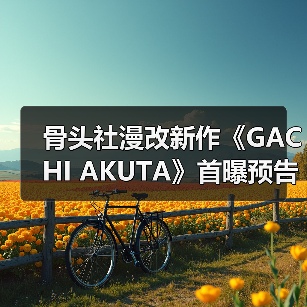 骨头社漫改新作《GACHI AKUTA》首曝预告 贫民窟少年踏上复仇之路(图4) 骨头社漫改新作《GACHI AKUTA》首曝预告 贫民窟少年踏上复仇之路(图4)
