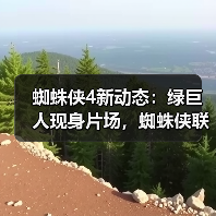 蜘蛛侠4新动态：绿巨人现身片场，蜘蛛侠联手出击（图1）