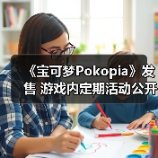 《宝可梦Pokopia》发售 游戏内定期活动公开（图4）