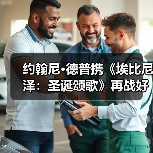 约翰尼·德普携《埃比尼泽:圣诞颂歌》再战好莱坞(图4) 约翰尼·德普携《埃比尼泽:圣诞颂歌》再战好莱坞(图4)