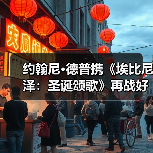 约翰尼·德普携《埃比尼泽:圣诞颂歌》再战好莱坞(图2) 约翰尼·德普携《埃比尼泽:圣诞颂歌》再战好莱坞(图2)